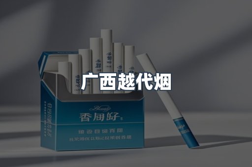 广西越代烟
